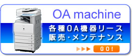 各種OA機器リース・販売・メンテナンス